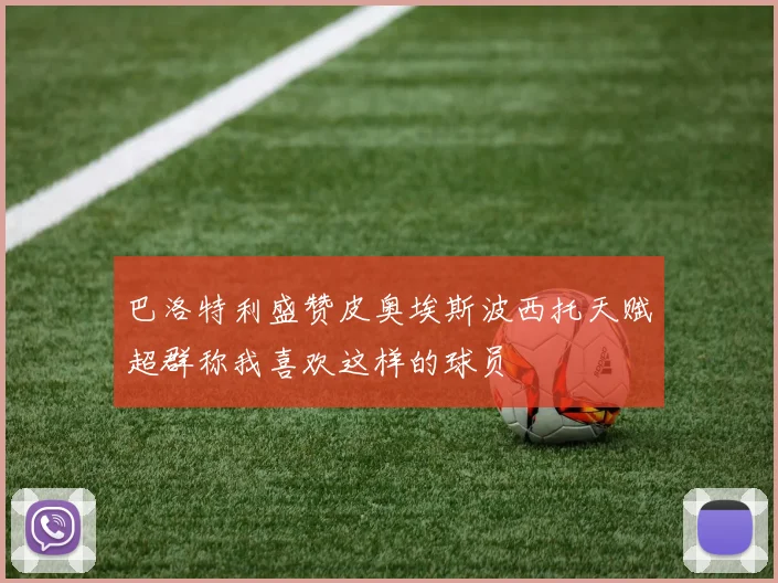 巴洛特利盛赞皮奥埃斯波西托天赋超群称我喜欢这样的球员
