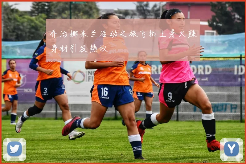 乔治娜米兰活动之旅飞机上秀火辣身材引发热议
