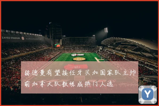赫德曼有望接任牙买加国家队主帅前加拿大队教练成热门人选