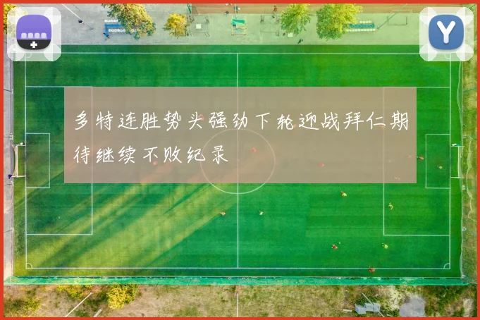 多特连胜势头强劲下轮迎战拜仁期待继续不败纪录