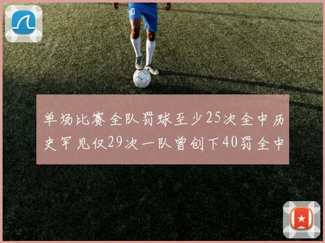 单场比赛全队罚球至少25次全中历史罕见仅29次一队曾创下40罚全中的纪录