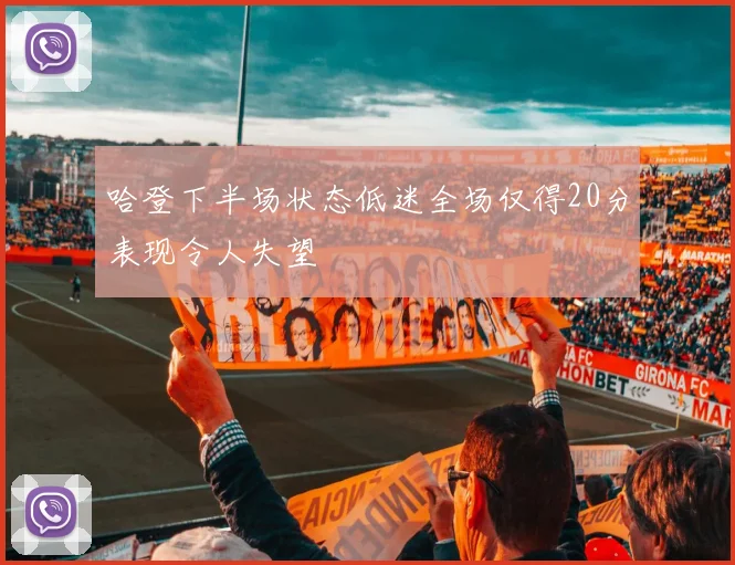 哈登下半场状态低迷全场仅得20分表现令人失望