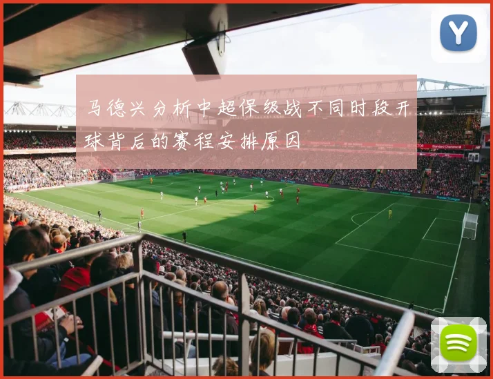 马德兴分析中超保级战不同时段开球背后的赛程安排原因