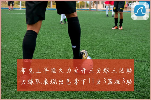 布克上半场火力全开三分球三记助力球队表现出色拿下11分3篮板3助攻1抢断