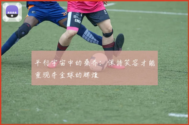 平行宇宙中的桑乔：保持笑容才能重现夺金球的辉煌