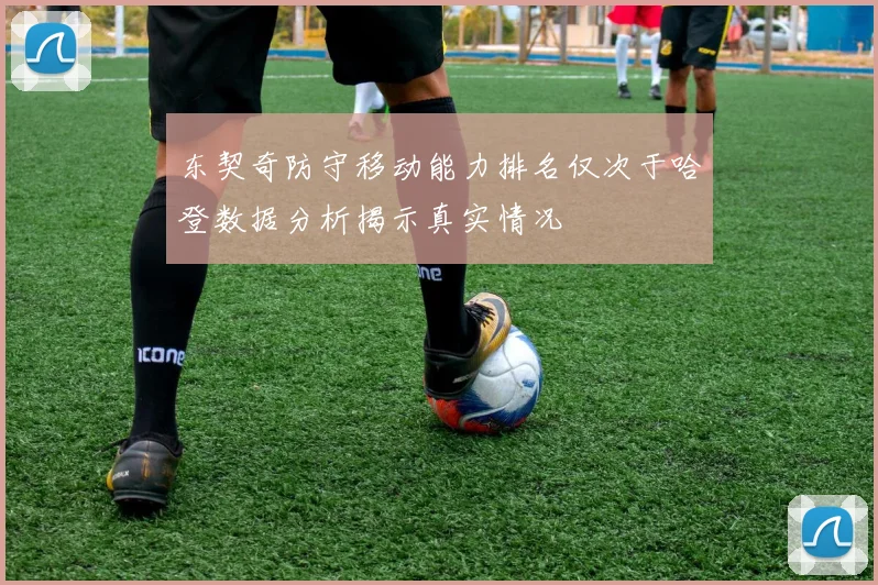 东契奇防守移动能力排名仅次于哈登数据分析揭示真实情况