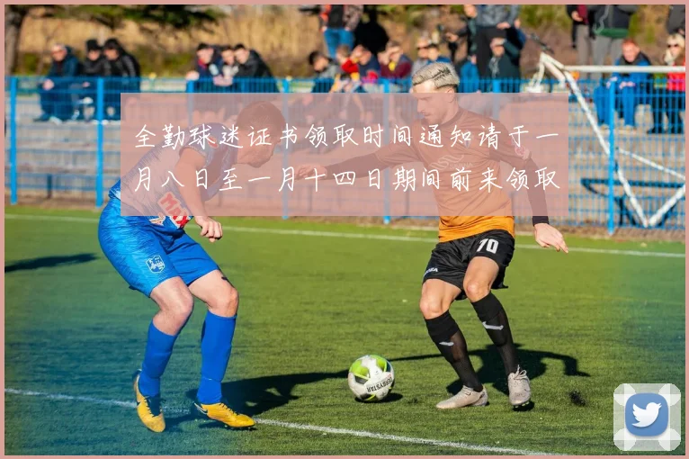 全勤球迷证书领取时间通知请于一月八日至一月十四日期间前来领取