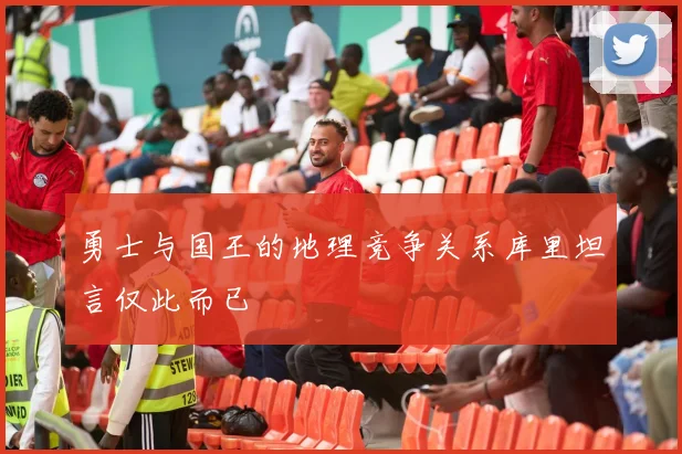 勇士与国王的地理竞争关系库里坦言仅此而已