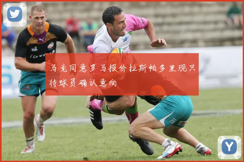马竞同意罗马报价拉斯帕多里现只待球员确认意向