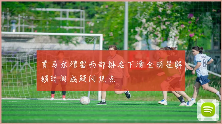 贾马尔穆雷西部排名下滑全明星解锁时间成疑问焦点
