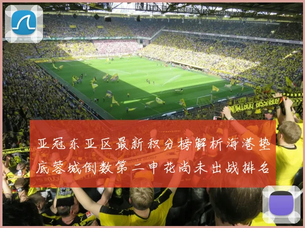 亚冠东亚区最新积分榜解析海港垫底蓉城倒数第二申花尚未出战排名第九