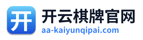 开云棋牌官网 Logo